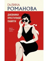 Дневники преступной памяти: роман