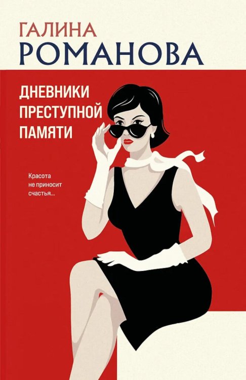 Обложка книги «Дневники преступной памяти: роман» — Романова Галина Владимировна, ISBN 9785042216657