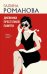 Обложка книги «Дневники преступной памяти: роман» — Романова Галина Владимировна, ISBN 9785042216657