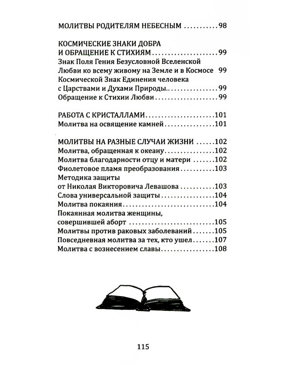 Сборник молитв для исцеления души и тела