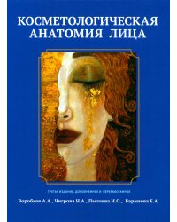 Косметологическая анатомия лица. 3-е изд., испрв. и доп