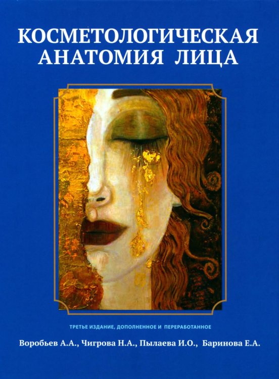 Косметологическая анатомия лица. 3-е изд., испрв. и доп Косметологическая анатомия лица. 3-е изд., испрв. и доп