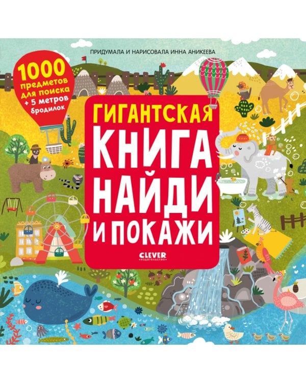Найди и покажи. Гигантская книга найди и покажи