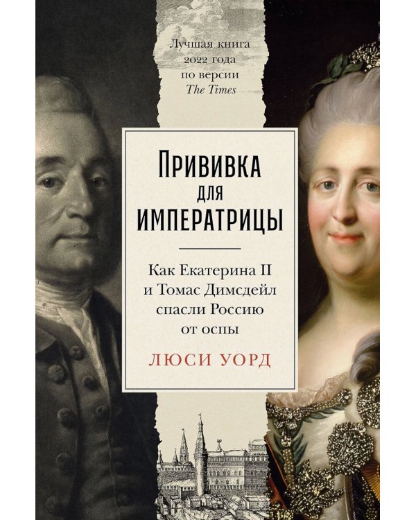 Прививка для императрицы: Как Екатерина II и Томас Димсдейл спасли Россию от оспы
