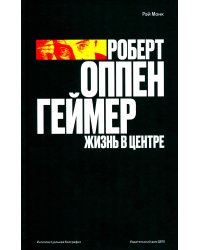 Роберт Оппенгеймер. Жизнь в центре