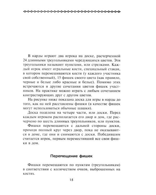 Нарды. Избранные стратегии для тех, кто любит побеждать