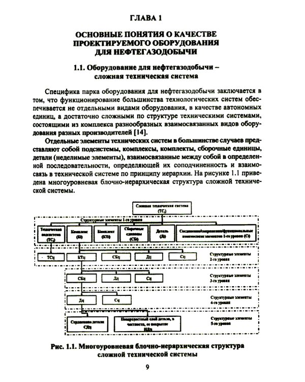 Планирование и обеспечение качества и экономической эффективности проектирования оборудования для нефтегазодобычи: монография
