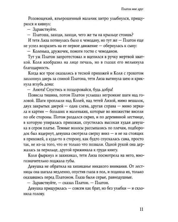 Платон мне друг
