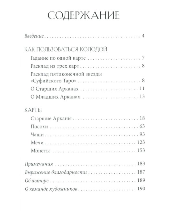 Суфийское таро. 78 карт + брошюра с интструкцией