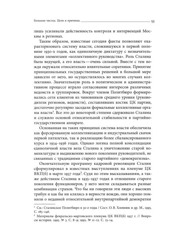 Секретари. Региональные сети в СССР от Сталина до Брежнева. 2-е изд
