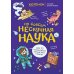 Ну совсем нескучная наука. Ученые ответы на детские вопросы. Ч. 2