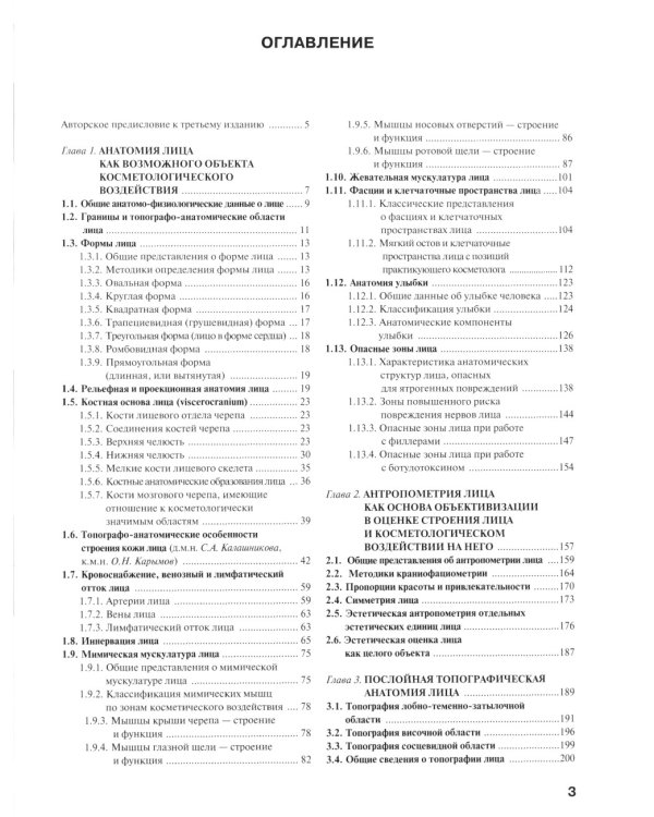 Косметологическая анатомия лица. 3-е изд., испрв. и доп