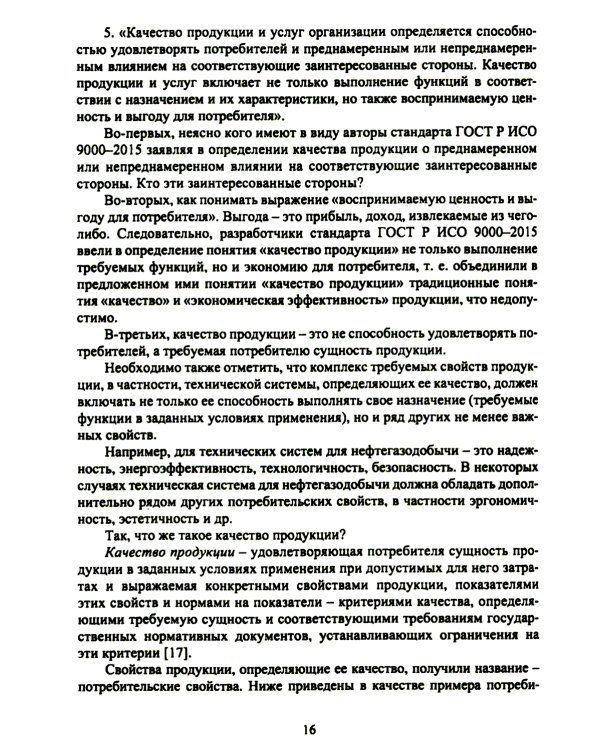 Планирование и обеспечение качества и экономической эффективности проектирования оборудования для нефтегазодобычи: монография