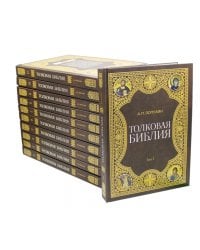 Толковая Библия Лопухина А.П. (комплект из 11 книг)