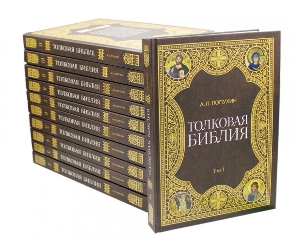 Комплекты Толковая Библия Лопухина А.П. (комплект из 11 книг)