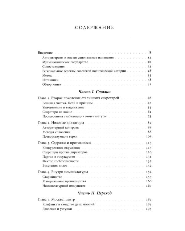 Секретари. Региональные сети в СССР от Сталина до Брежнева. 2-е изд