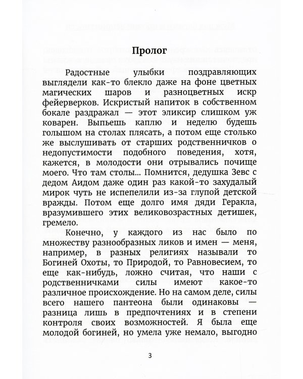 Муж для богини и прочие неприятности