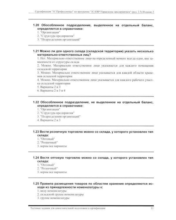 Комплект вопросов сертин.экзамена на знание возможностей и особенностей применения типовой конфигурации "1С:ERP Управление предприятием" (ред.2.5) 2-е