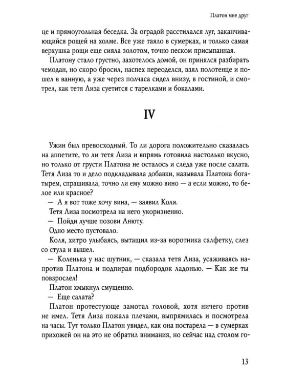 Платон мне друг