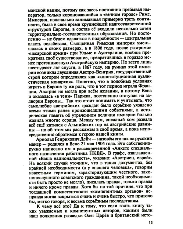 Арнольд Дейч: Вербовщик Божьей милостью