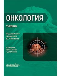 Онкология : Учебник. 5-е изд., испр. и доп
