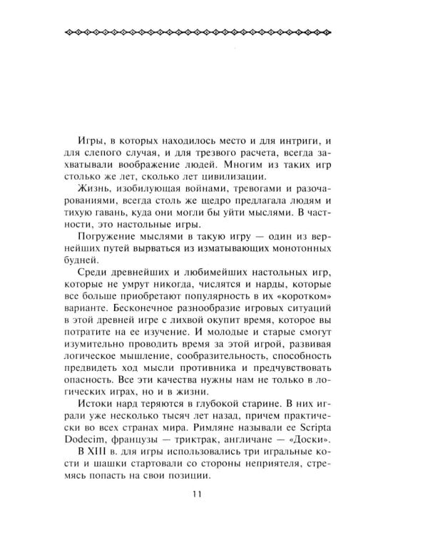 Нарды. Избранные стратегии для тех, кто любит побеждать
