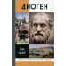 ЖЗЛ. Диоген