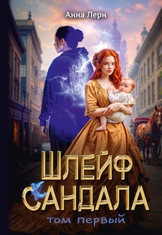 Шлейф сандала. Т. 1