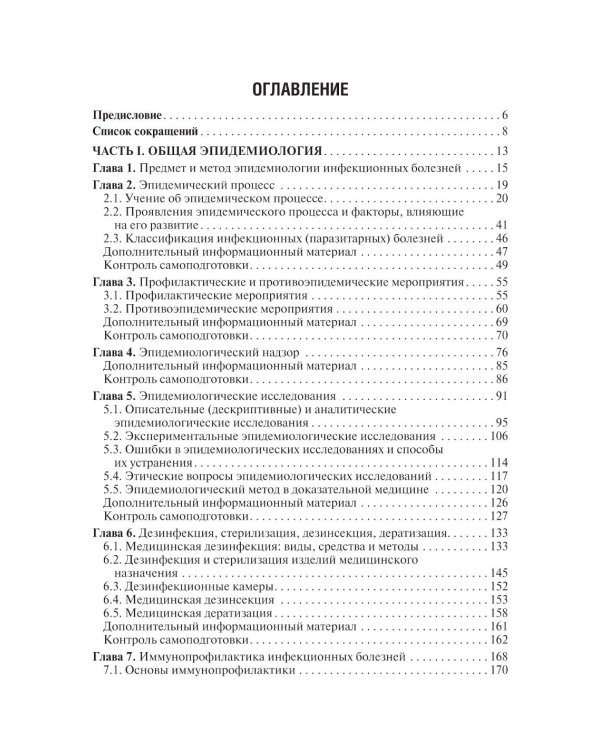 Эпидемиология инфекционных болезней: Учебное пособие. 4-е изд., перераб. и доп