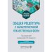 Общая рецептура с характеристикой лекарственных форм: Учебное пособие. 2-е изд., перераб. и доп