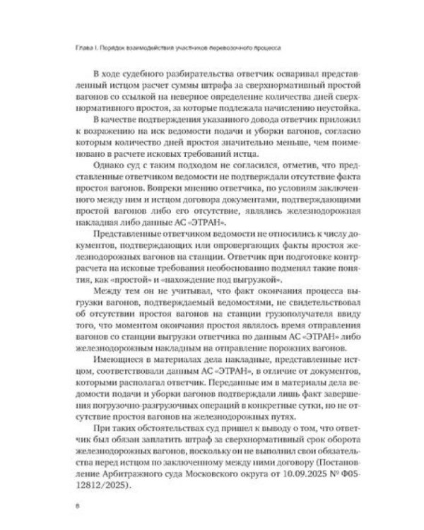 Особенности разрешения споров в сфере железнодорожных перевозок