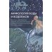 Мифология воды и водоемов. Былички, бывальщины, поверья, космогонические и этиологические рассказы Русского Севера. 3-е изд