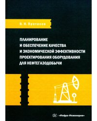 Планирование и обеспечение качества и экономической эффективности проектирования оборудования для нефтегазодобычи: монография