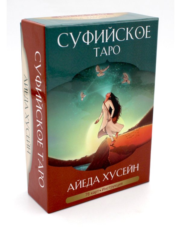 Суфийское таро. 78 карт + брошюра с интструкцией