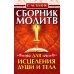 Сборник молитв для исцеления души и тела Сборник молитв для исцеления души и тела
