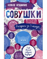 Совушки: блокнот-раскраска
