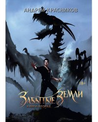 Забытые земли. Кн. 2