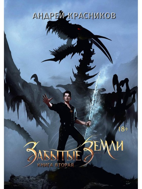 Забытые земли Забытые земли. Кн. 2