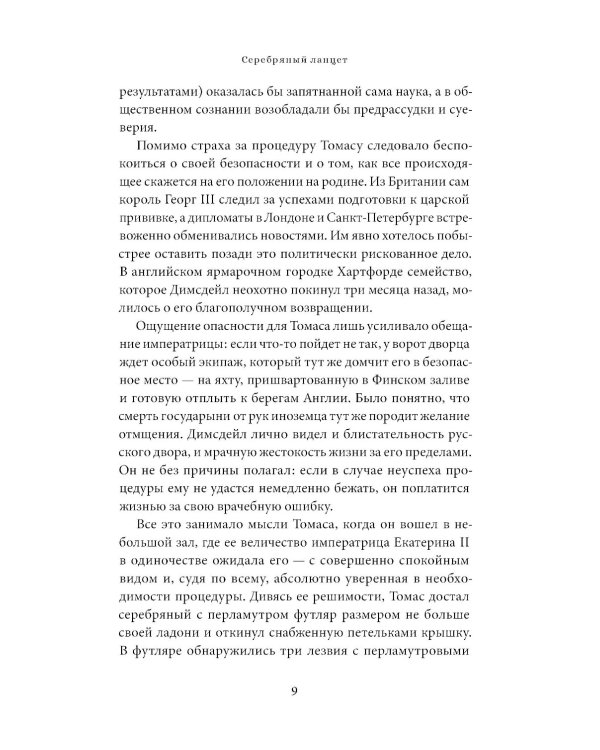 Прививка для императрицы: Как Екатерина II и Томас Димсдейл спасли Россию от оспы