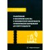 Планирование и обеспечение качества и экономической эффективности проектирования оборудования для нефтегазодобычи: монография