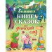 Дополнительное изображение книги «Большая книга сказок про детский сад»