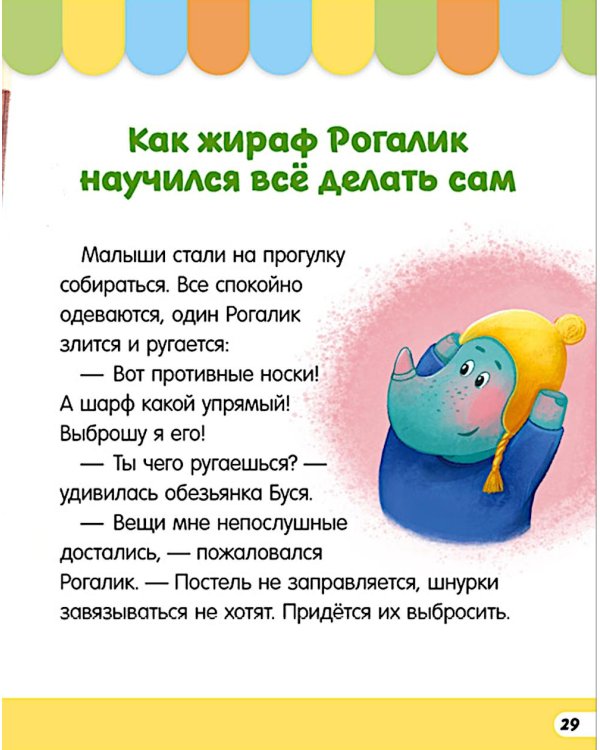 Дополнительное изображение книги «Большая книга сказок про детский сад»