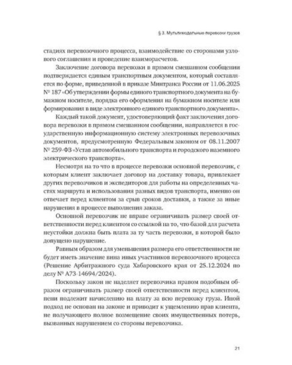 Особенности разрешения споров в сфере железнодорожных перевозок