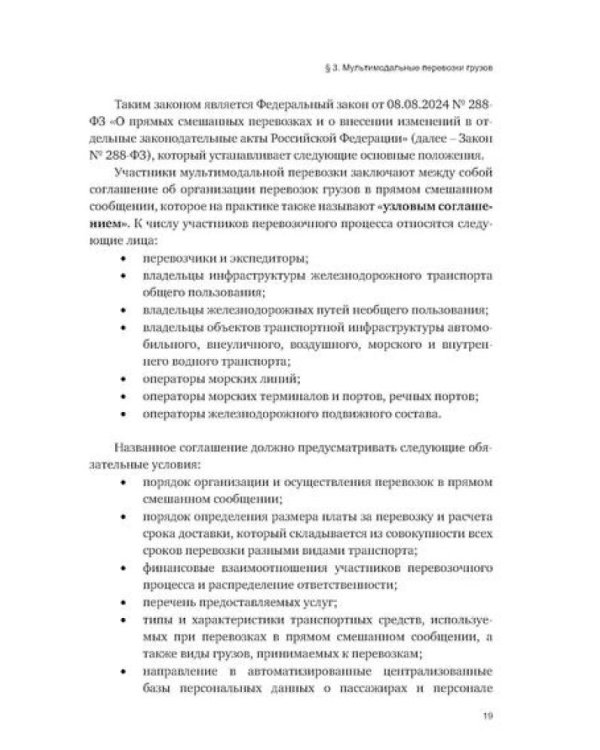 Особенности разрешения споров в сфере железнодорожных перевозок