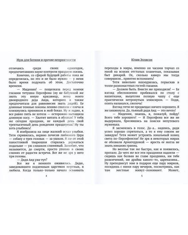Муж для богини и прочие неприятности