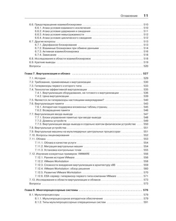 Современные операционные системы. 4-е изд