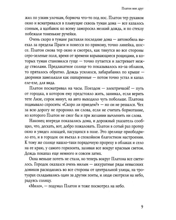 Платон мне друг