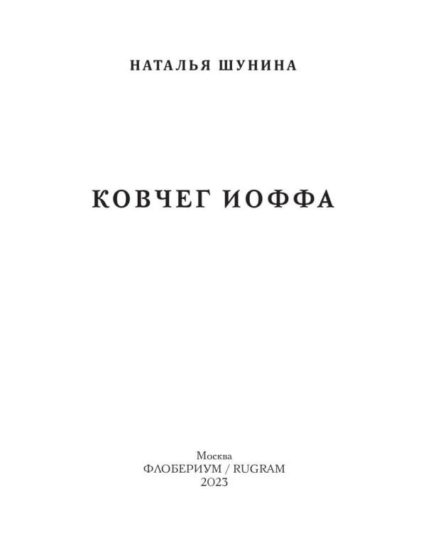 Ковчег Иоффа