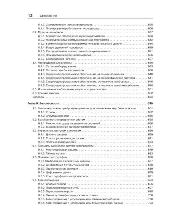 Современные операционные системы. 4-е изд