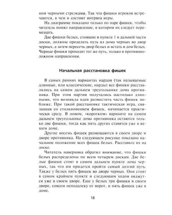 Нарды. Избранные стратегии для тех, кто любит побеждать